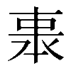 𠁱