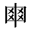 𠁴