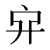 𠂂