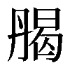 𠂄