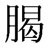 𣎅