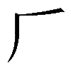 𠂆