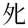 𡖅