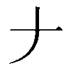 𠂇