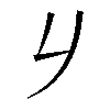 𠂈