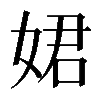 𡝗