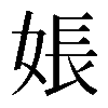 𪥽