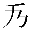 𠂍