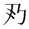 𠂐