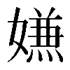 𭒡