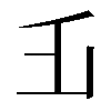 𠂜
