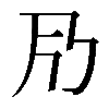 𠂏