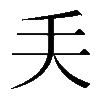 𠂕