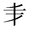 𠂖