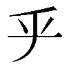 𠂟