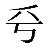 𠂞