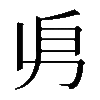 𠂣
