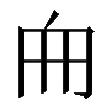 𠂥