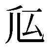 𠂧