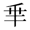 𠂯