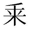 𠂲