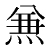 𠔥