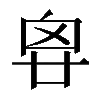 𠂺