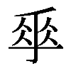 𠂿