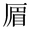 𠪃
