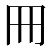 𠕁