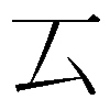 𠫔