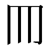 𦉫