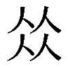 𠈌