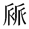 𠃄