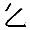 𠃉