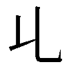 𠃏