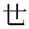 𠃒