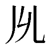 𠃕