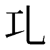 𠃖