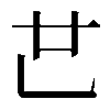 𠃟