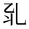 𠃡