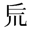 𠃤