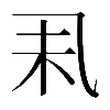 𠃥