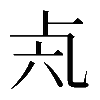 𠧝