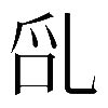 𠃭