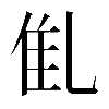 𠃲