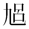 𠃳