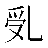 𠃶