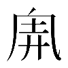 𠂸