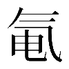 𬇐